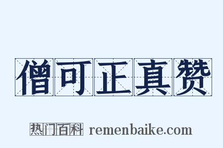 僧可正真赞是什么意思的图片